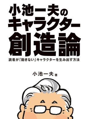 cover image of 小池一夫のキャラクター創造論